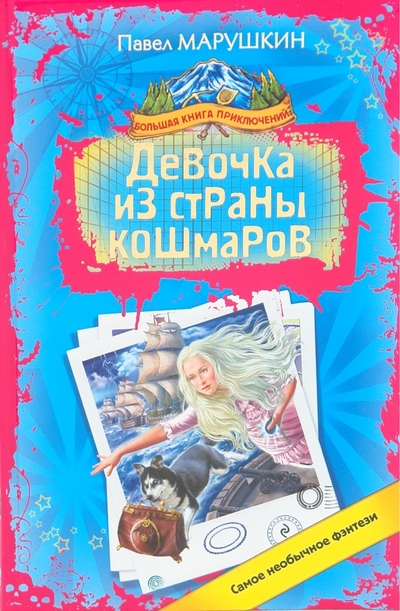Книга: Эксмо Девочка из страны кошмаров (Павел Марушкин) 978-5-699-40644-9