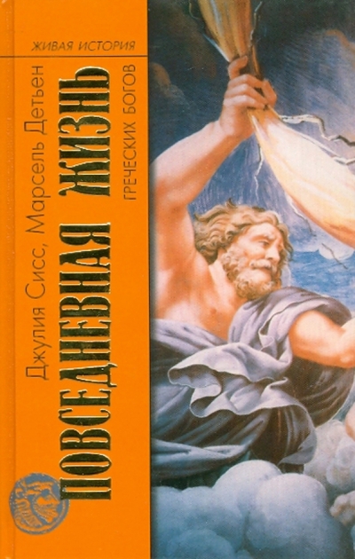 Книга: Молодая гвардия Повседневная жизнь греческих богов 978-5-235-02484-7