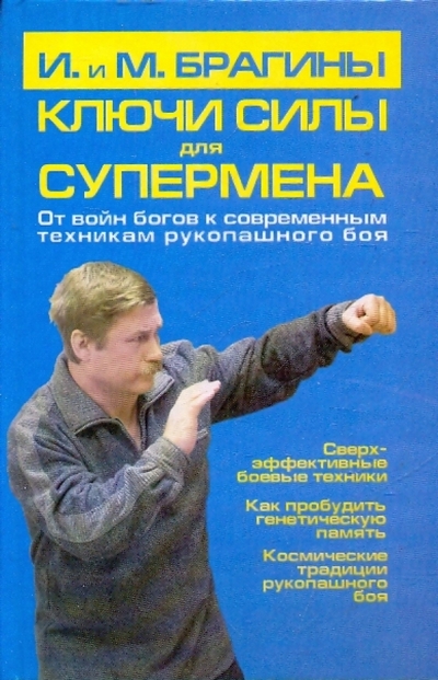 Книга: АСТ Ключи силы для супермена (Брагин Михаил Александрович, Брагина Ирина Викторовна) 978-5-17-065402-4