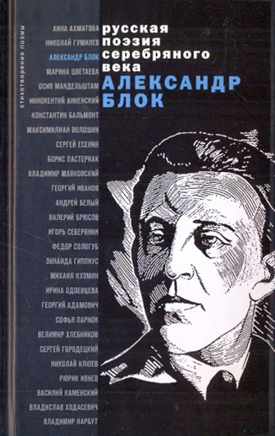 Книга: Эксмо Стихотворения и поэмы (Блок Александр Александрович) 978-5-699-39349-7
