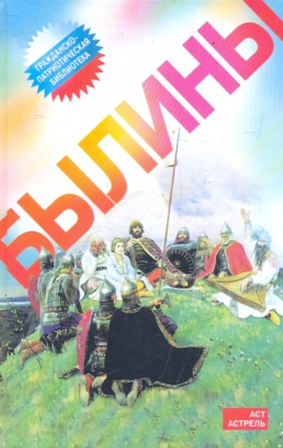 Книга: АСТ, Астрель Былины 978-5-17-064974-7