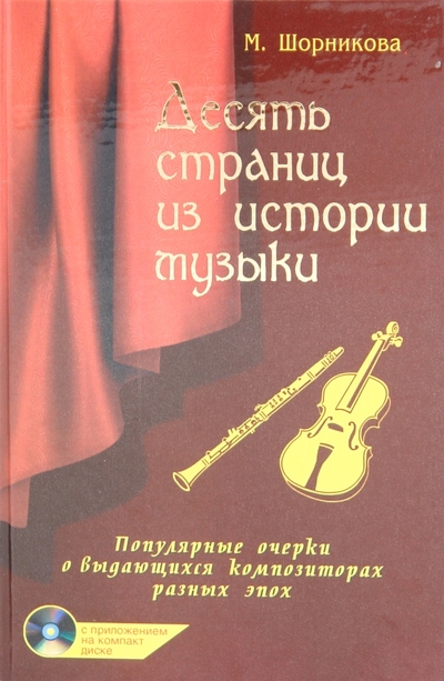 Книга: Феникс Десять страниц из истории музыки (+ CD) 978-5-222-17129-5