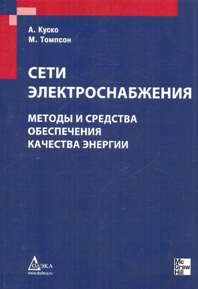 Книга: Додека XXI век Сети электроснабжения. Методы и средства обеспечения качества энергии 978-5-94120-226-3