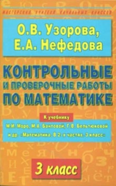 Книга: АСТ Контрольные и проверочные работы по математике. 3 класс 978-5-17-045287-3