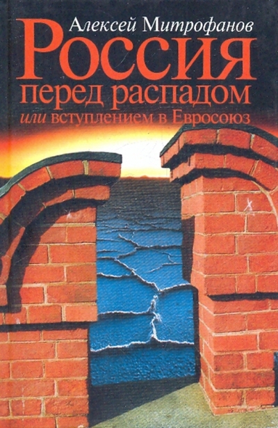 Книга: Ад Маргинем Россия перед распадом или вступлением в Евросоюз 978-5-93321-104-4