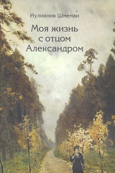 Книга: Софийская набережная Моя жизнь с отцом Александром (Иулиания Шмеман) 978-5-91459-009-0