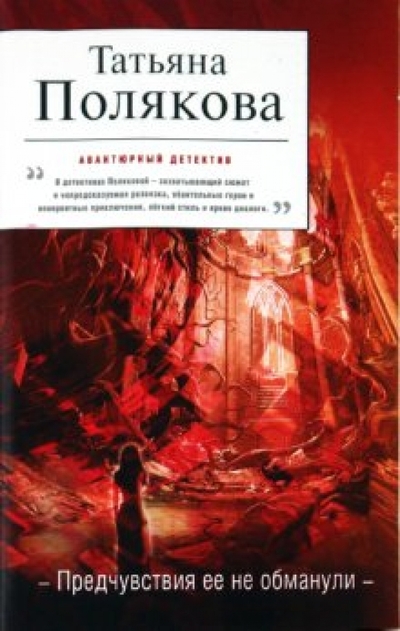 Книга: Эксмо-Пресс Предчувствия ее не обманули (Полякова Татьяна Викторовна) 978-5-699-42924-0