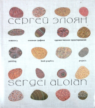 Книга: Издатель Сапронов Сергей Элоян: живопись, книжная графика, художественное проектирование 978-5-94535-104-2