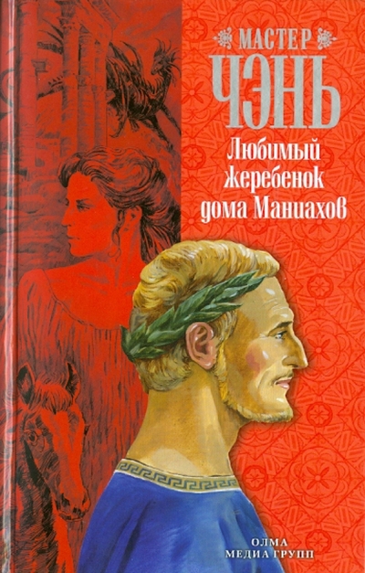 Книга: Олма Медиа Групп Любимый жеребенок дома Маниахов 978-5-373-03524-8