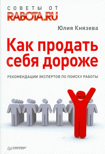 Книга: ПИТЕР Как продать себя дороже. Рекомендации экспертов по поиску работы 978-5-498-07701-7