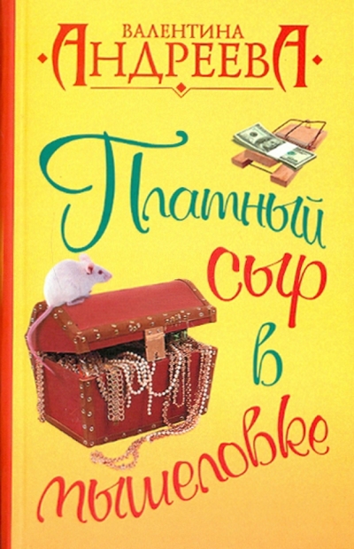 Книга: АСТ Платный сыр в мышеловке (Андреева Валентина Алексеевна) 978-5-17-066382-8