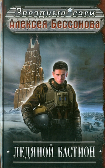 Книга: Эксмо Ледяной бастион (Алексей Бессонов) 978-5-699-43746-7