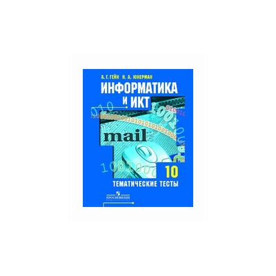 Книга: Просвещение Информатика и ИКТ. Тематические тесты. 10 класс 978-5-09-019495-2