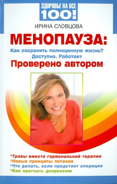Книга: Вектор Менопауза: как сохранить полноценную жизнь? Доступно. Работает. Проверено автором 978-5-9684-1693-3