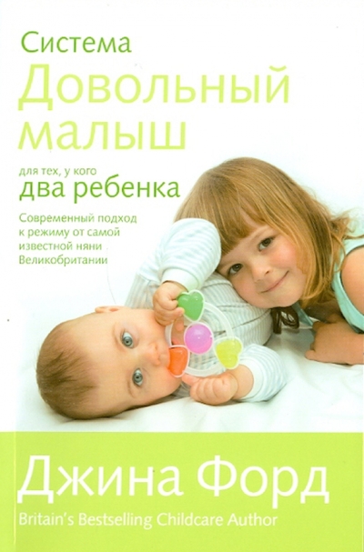 Книга: Эксмо Система "Довольный малыш" для тех, у кого два ребенка 978-5-699-45313-9