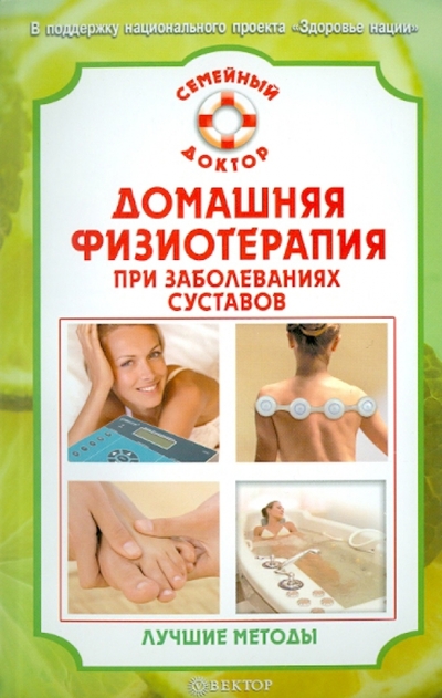 Книга: Вектор Домашняя физиотерапия при заболеваниях суставов. Лучшие методы 978-5-9684-1741-1