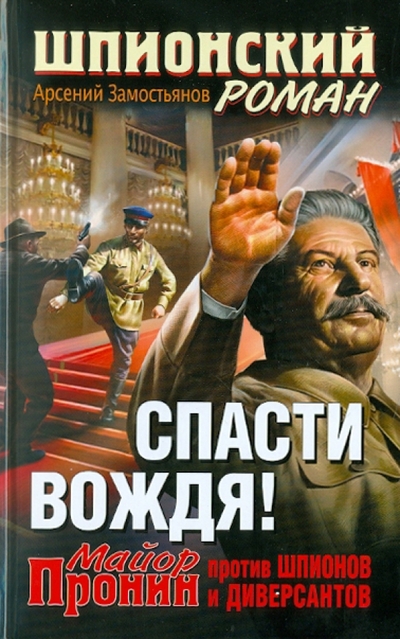Книга: Яуза, Эксмо Спасти Вождя! Майор Пронин против шпионов и диверсантов 978-5-699-46768-6