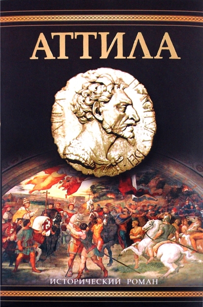Книга: АСТ, АСТ Москва, Хранитель Аттила (Уильям Нэйпир) 978-5-17-047891-0