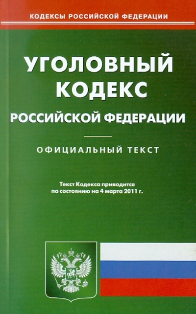 Книга: Омега-Л, Проспект Уголовный кодекс РФ по состоянию на 04.03.11 978-5-370-02321-7