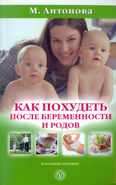 Книга: Невский проспект Как похудеть после беременности и родов 978-5-9684-1770-1
