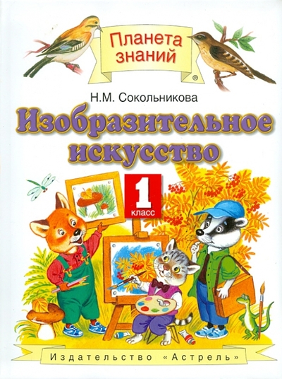 Книга: ИЗД-ВО АСТРЕЛЬ Изобразительное искусство. 1 класс. Учебник 978-5-17-061231-4