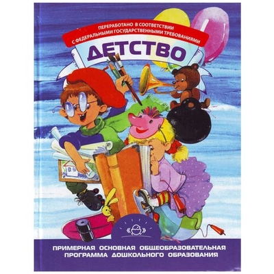 Книга: Детство-Пресс Детство. Примерная основная общеобразовательная программа дошкольного образования 978-5-89814-663-4