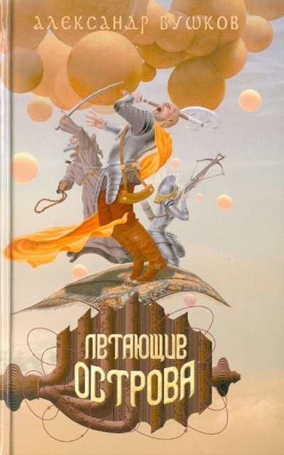 Книга: ОлмаМедиаГрупп/Просвещение Летающие острова (Бушков Александр Александрович) 978-5-373-04117-1
