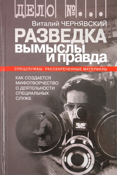 Книга: Молодая гвардия Разведка: вымыслы и правда. Как создается мифотворчество о деятельности специальных служб 978-5-235-02712-1