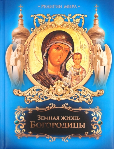 Книга: ОлмаМедиаГрупп/Просвещение Земная жизнь Пресвятой Богородицы 978-5-373-04159-1