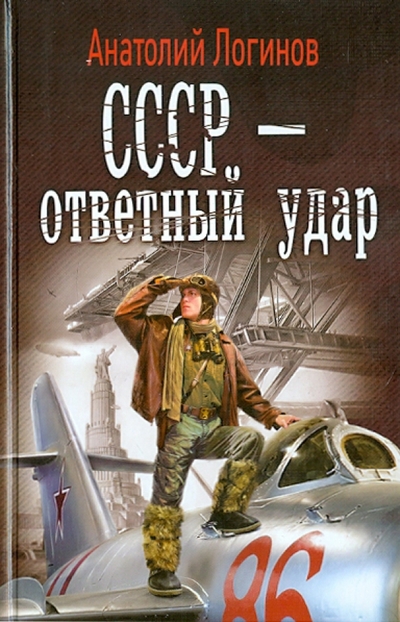 Книга: Ленинградское издательство СССР - ответный удар (Логинов Анатолий Анатольевич) 978-5-9942-0871-7