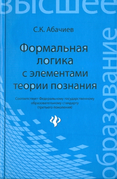 Книга: Феникс Формальная логика с элементами теории познания 978-5-222-18656-5