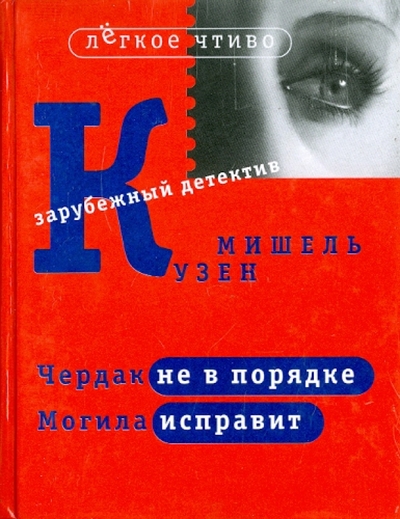 Книга: Время Чердак не в порядке. Могила исправит 978-5-94117-012-8