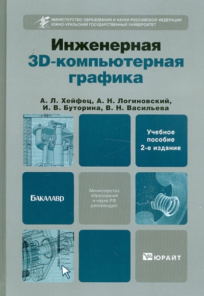 Книга: Юрайт Инженерная 3D-компьютерная графика 978-5-9916-1477-1