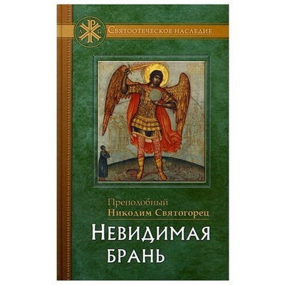 Книга: Отчий Дом Невидимая брань (Преподобный Никодим Святогорец) 978-5-87301-139-1
