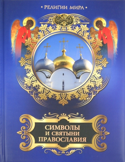 Книга: ОлмаМедиаГрупп/Просвещение Символы и святыни православия (Казакевич Александр Николаевич) 978-5-373-04253-6