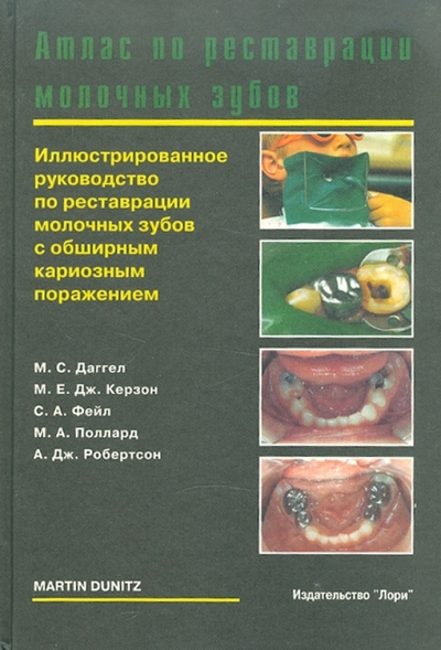 Книга: Лори Атлас по реставрации молочных зубов 978-5-85582-133-8