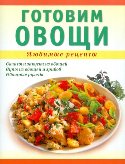 Книга: Аст-Пресс Книга Готовим овощи (Т. М. Ванина) 978-5-462-01167-2