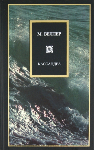 Книга: АСТ Кассандра. Книга о мире, в котором ты живешь, и об его конце, - и о тебе, в котором живет этот мир. 978-5-17-044986-6