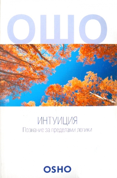 Книга: АСТ Интуиция. Познание за пределами логики 978-5-17-058032-3
