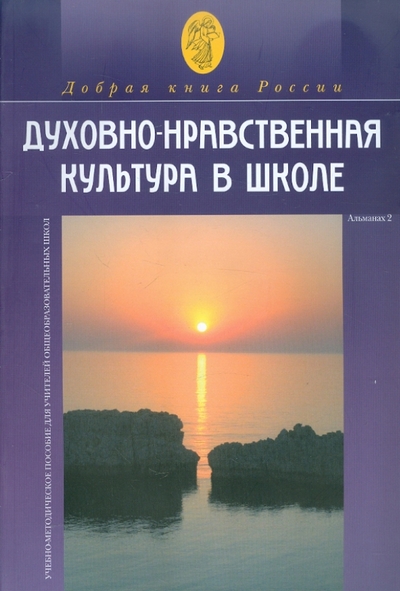 Книга: НОУ Институт экспертизы образовательных программ и государственно-конфессиональных отношений Духовно-нравственная культура в школе. Сборник № 2 978-5-91323-006-5