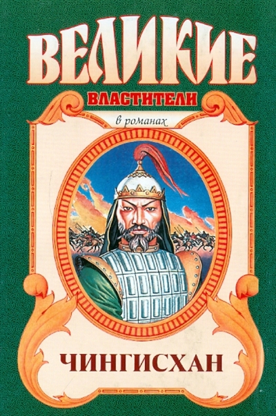 Книга: АСТ, Астрель Чингисхан (Курт Давид) 978-5-17-031675-5