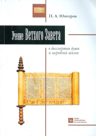 Книга: Пролог Учение Ветхого Завета о бессмертии души и загробной жизни 978-966-8538-41-4