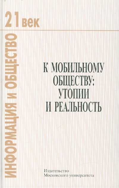 Книга: Издательство Московского Университета К мобильному обществу: утопии и реальность 978-5-211-05657-2