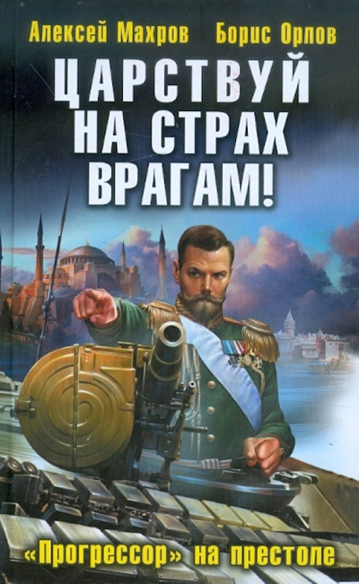 Книга: Эксмо Царствуй на страх врагам! «Прогрессор» на престоле 978-5-699-54256-7
