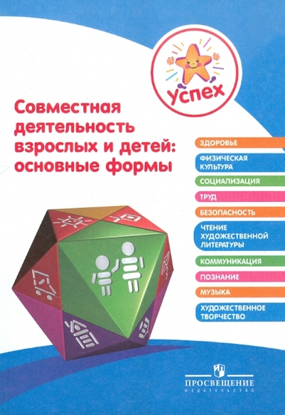 Книга: Просвещение Совместная деятельность взрослых и детей. Основные формы. Пособие для педагогов 978-5-09-026053-4