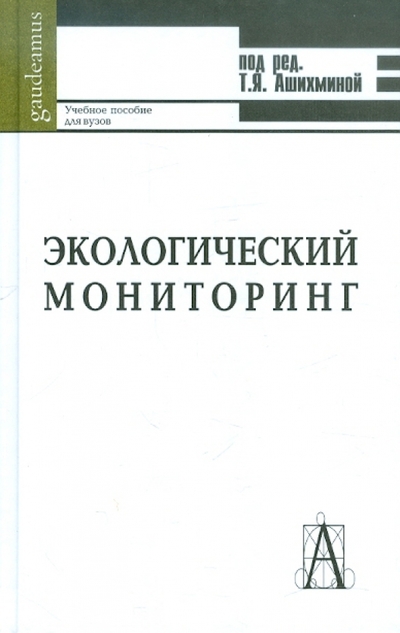 Книга: Академический проект Экологический мониторинг: Учебно-методическое пособие 978-5-8291-0955-4
