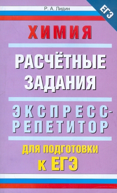 Книга: Астрель Химия. "Расчетные задания". Экспресс-репетитор для подготовки к ЕГЭ 978-5-271-40495-5