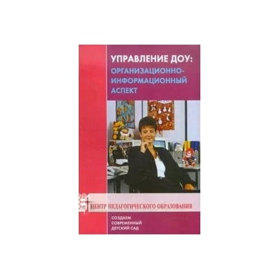 Книга: Центр педагогического образования Управление ДОУ. организационно-информационный аспект. Учебно-методическое пособие 978-5-91382-058-7