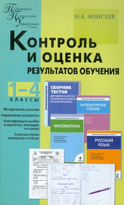 Книга: Вако Контроль и оценка результатов обучения. 1-4 классы 978-5-408-00168-2