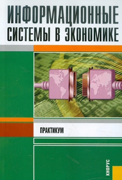 Книга: Кнорус Информационные системы в экономике. Практикум 978-5-406-01870-5